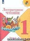 Литературное чтение. 1 класс. Учебник в 2-х частях. ФГОС Литературное чтение. 1 класс. Учебник в 2-х частях. ФГОС