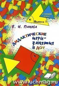 Дидактические игры-занятия в ДОУ (старший возраст). Вып. 1.