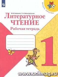 Литературное чтение. 1 класс. Рабочая тетрадь
