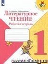 Литературное чтение. 1 класс. Рабочая тетрадь. ФГОС Литературное чтение. 1 класс. Рабочая тетрадь. ФГОС