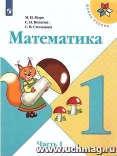 Математика. 1 класс. Учебник в 2-х частях