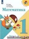 Математика. 1 класс. Учебник в 2-х частях.ФГОС Математика. 1 класс. Учебник в 2-х частях.ФГОС