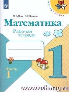 Математика. 1 класс. Рабочая тетрадь в 2-х частях