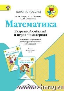 Математика. 1 класс. Разрезной счетный и игровой материал