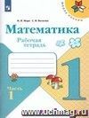 Математика. 1 класс. Рабочая тетрадь в 2-х частях. ФГОС Математика. 1 класс. Рабочая тетрадь в 2-х частях. ФГОС