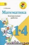 Математика. 1-4 классы. Контрольные работы Математика. 1-4 классы. Контрольные работы
