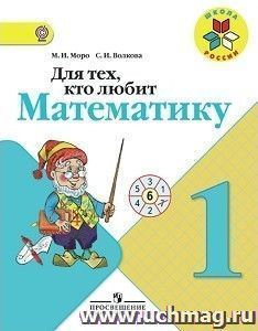 Математика. 1 класс. Для тех, кто любит математику. Пособие для учащихся