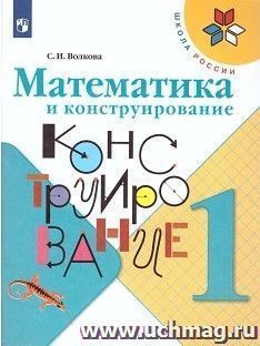 Математика и конструирование. 1 класс