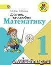 Математика. 1 класс. Для тех, кто любит математику. Пособие для учащихся Математика. 1 класс. Для тех, кто любит математику. Пособие для учащихся