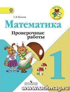 Математика. 1 класс. Проверочные работы к учебнику "Математика: 1 класс"