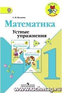 Математика. 1 класс. Устные упражнения