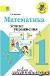 Математика. 1 класс. Устные упражнения