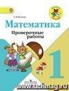 Математика. 1 класс. Проверочные работы к учебнику Математика. 1 класс. Проверочные работы к учебнику