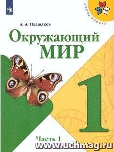 Окружающий мир. 1 класс. Учебник в 2-х частях