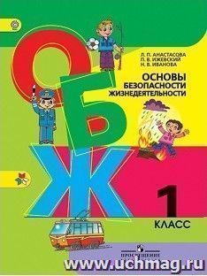 ОБЖ. 1 класс. Учебник