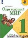 Окружающий мир. 1 класс. Учебник. ФГОС Окружающий мир. 1 класс. Учебник. ФГОС