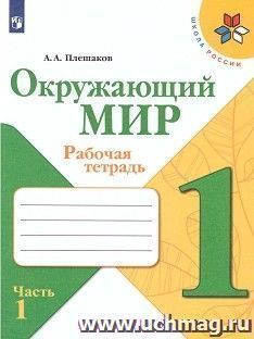 Окружающий мир. 1 класс. Рабочая тетрадь в 2-х частях