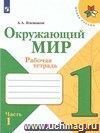 Окружающий мир. 1 класс. Рабочая тетрадь в 2-х частях. ФГОС Окружающий мир. 1 класс. Рабочая тетрадь в 2-х частях. ФГОС