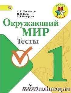 Окружающий мир. 1 класс. Тесты