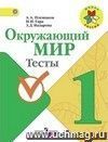 Окружающий мир. 1 класс. Тесты Окружающий мир. 1 класс. Тесты