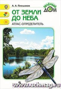 От земли до неба. Атлас-определитель. Пособие для учащихся