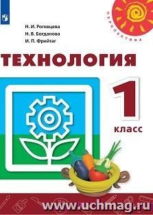 Технология. 1 класс. Учебник