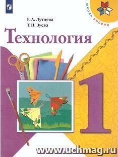 Технология. 1 класс. Учебник