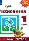 Технология. 1 класс. Учебник. ФГОС Технология. 1 класс. Учебник. ФГОС