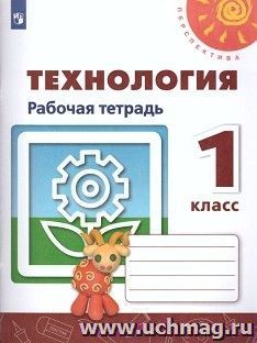 Технология. 1 класс. Рабочая тетрадь