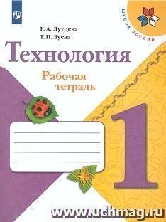 Технология. 1 класс. Рабочая тетрадь