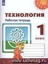 Технология. 1 класс. Рабочая тетрадь. ФГОС Технология. 1 класс. Рабочая тетрадь. ФГОС