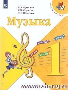 Музыка. 1 класс. Учебник