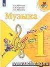 Музыка. 1 класс. Учебник Музыка. 1 класс. Учебник