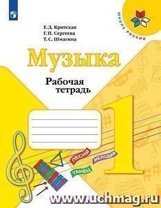Музыка. 1 класс. Рабочая тетрадь