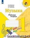 Музыка. 1 класс. Рабочая тетрадь Музыка. 1 класс. Рабочая тетрадь