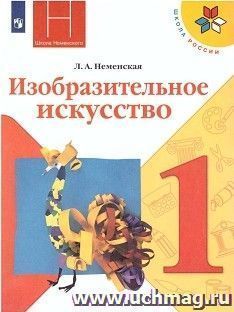 Изобразительное искусство. Ты изображаешь, украшаешь и строишь. 1 класс. Учебник