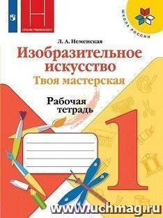 Изобразительное искусство. Твоя мастерская. 1 класс. Рабочая тетрадь