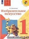 Изобразительное искусство. Ты изображаешь, украшаешь и строишь. 1 класс. Учебник Изобразительное искусство. Ты изображаешь, украшаешь и строишь. 1 класс. Учебник
