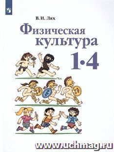Физическая культура. 1-4 классы. Учебник