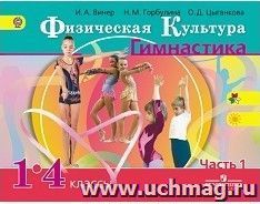 Физическая культура. Гимнастика. 1-4 класс. Учебник в 2-х частях