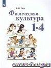 Физическая культура. 1-4 классы. Учебник. ФГОС Физическая культура. 1-4 классы. Учебник. ФГОС