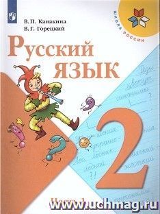 Русский язык. 2 класс. Учебник в 2-х частях