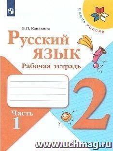 Русский язык. 2 класс. Рабочая тетрадь в 2-х частях
