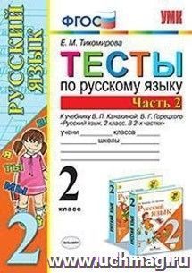 Русский язык. 2 класс. Тесты к учебнику В. П. Канакиной, В. Г. Горецкого. Часть 2