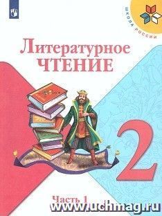 Литературное чтение. 2 класс. Учебник в 2-х частях