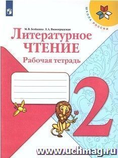 Литературное чтение. 2 класс. Рабочая тетрадь