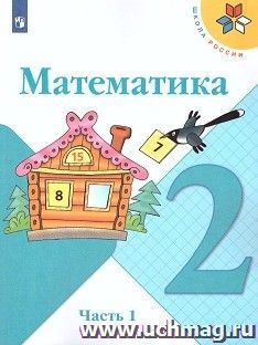 Математика. 2 класс. Учебник в 2-х частях