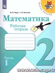 Математика. 2 класс. Рабочая тетрадь в 2-х частях
