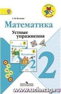 Математика. 2 класс. Устные упражнения