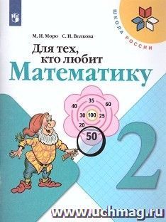 Математика. 2 класс. Для тех, кто любит математику. Пособие для учащихся